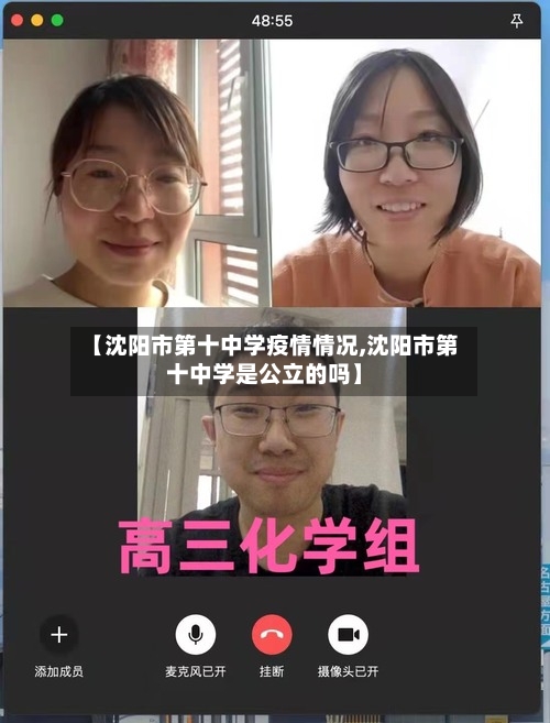 【沈阳市第十中学疫情情况,沈阳市第十中学是公立的吗】-第1张图片