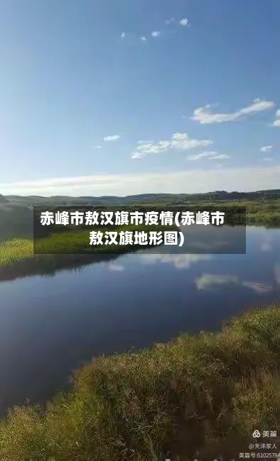 赤峰市敖汉旗市疫情(赤峰市敖汉旗地形图)-第3张图片