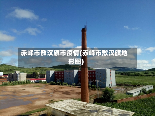 赤峰市敖汉旗市疫情(赤峰市敖汉旗地形图)-第1张图片