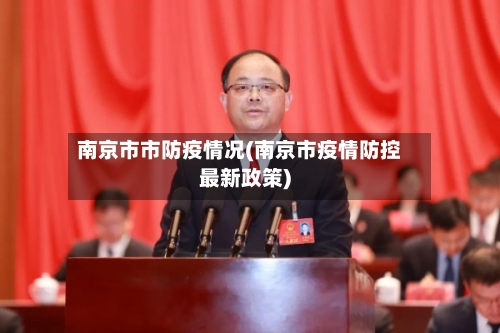南京市市防疫情况(南京市疫情防控最新政策)-第1张图片