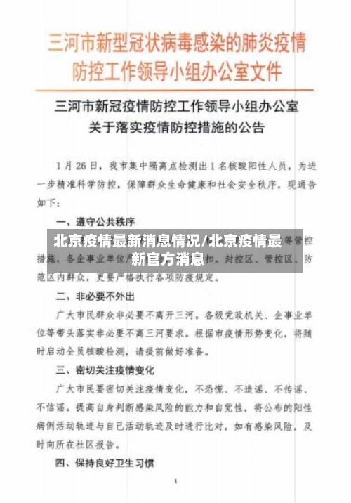 北京疫情最新消息情况/北京疫情最新官方消息-第2张图片
