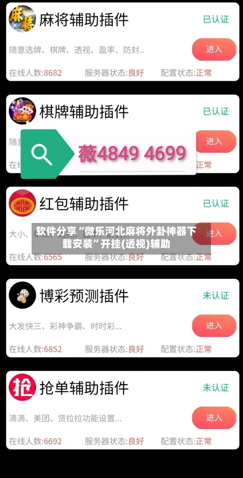 软件分享“微乐河北麻将外卦神器下载安装”开挂(透视)辅助-第1张图片