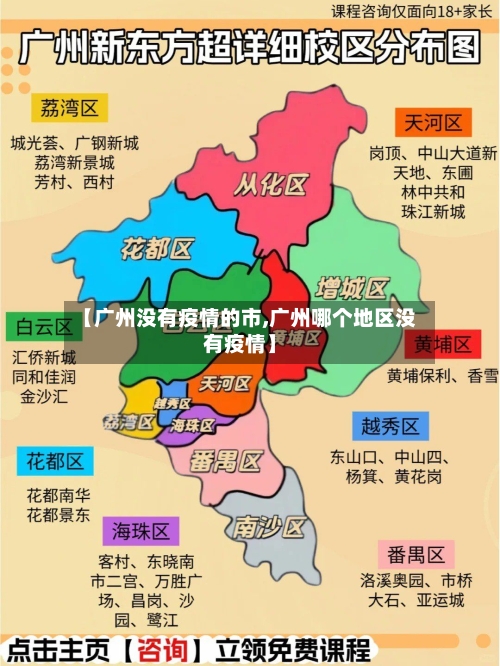【广州没有疫情的市,广州哪个地区没有疫情】-第1张图片