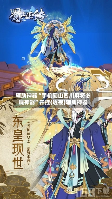 辅助神器“手机蜀山四川麻将必赢神器	”开挂(透视)辅助神器-第2张图片