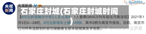 石家庄封城(石家庄封城时间)-第1张图片