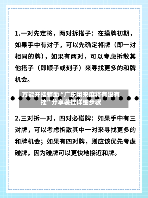 万能开挂辅助“广东闲来麻将有没有挂	”分享装挂详细步骤-第1张图片