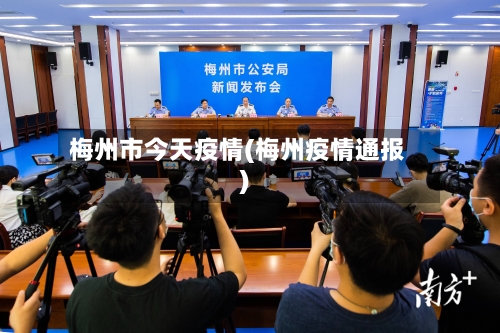 梅州市今天疫情(梅州疫情通报)-第1张图片