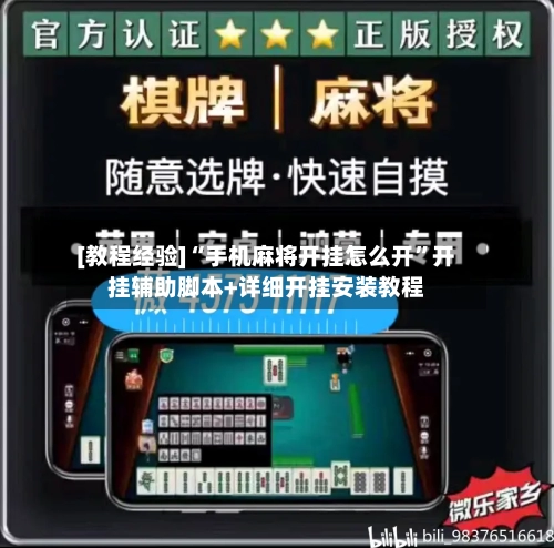 [教程经验]“手机麻将开挂怎么开	”开挂辅助脚本+详细开挂安装教程-第1张图片