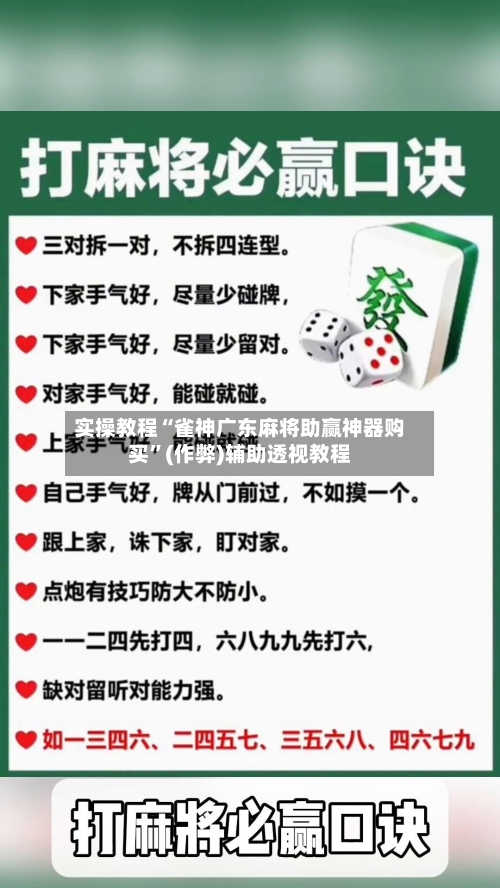 实操教程“雀神广东麻将助赢神器购买	”(作弊)辅助透视教程-第1张图片