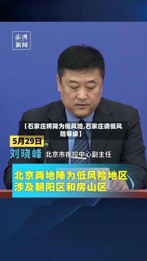 【石家庄将降为低风险,石家庄调低风险等级】-第1张图片