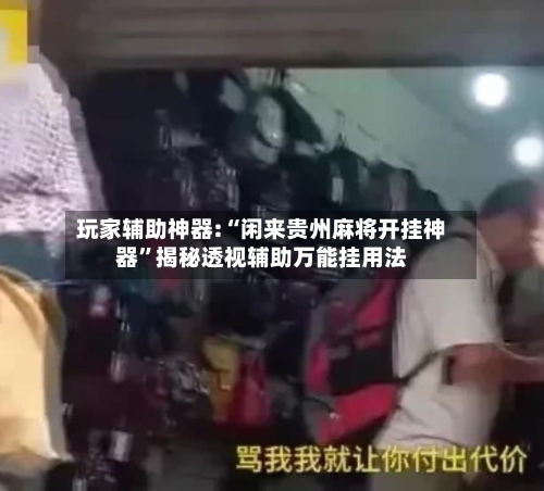 玩家辅助神器:“闲来贵州麻将开挂神器”揭秘透视辅助万能挂用法-第2张图片