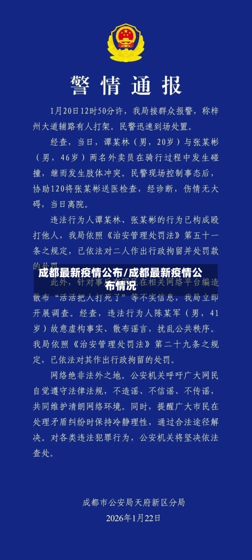 成都最新疫情公布/成都最新疫情公布情况-第1张图片