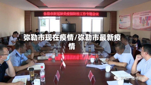弥勒市现在疫情/弥勒市最新疫情-第1张图片