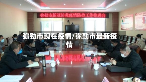 弥勒市现在疫情/弥勒市最新疫情-第3张图片