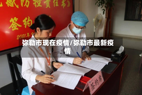 弥勒市现在疫情/弥勒市最新疫情-第2张图片