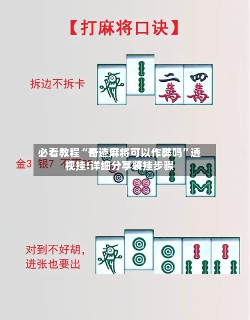 必看教程“奇迹麻将可以作弊吗”透视挂!详细分享装挂步骤-第3张图片