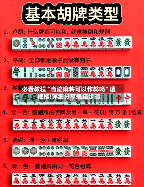 必看教程“奇迹麻将可以作弊吗	”透视挂!详细分享装挂步骤-第1张图片