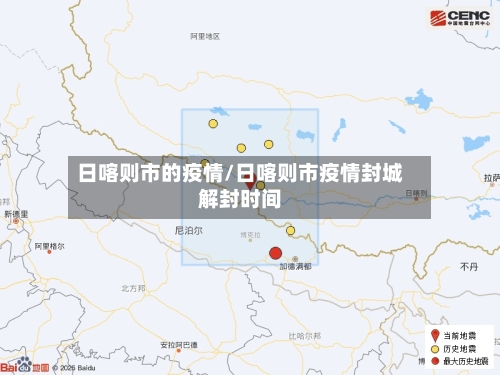 日喀则市的疫情/日喀则市疫情封城解封时间-第2张图片