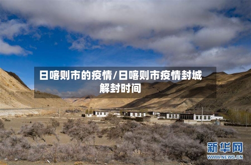 日喀则市的疫情/日喀则市疫情封城解封时间-第1张图片