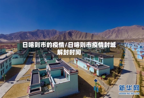 日喀则市的疫情/日喀则市疫情封城解封时间-第3张图片