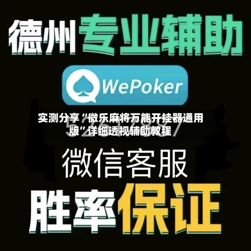 实测分享“微乐麻将万能开挂器通用版”详细透视辅助教程-第2张图片