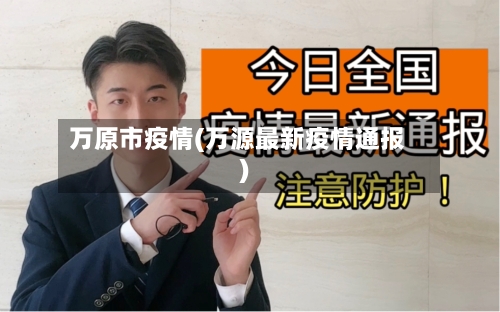 万原市疫情(万源最新疫情通报)-第1张图片