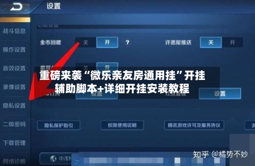重磅来袭“微乐亲友房通用挂	”开挂辅助脚本+详细开挂安装教程-第2张图片