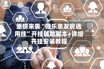 重磅来袭“微乐亲友房通用挂”开挂辅助脚本+详细开挂安装教程-第1张图片