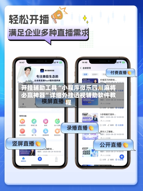 开挂辅助工具“小程序微乐四川麻将必赢神器”详细外挂透视辅助软件教程-第1张图片