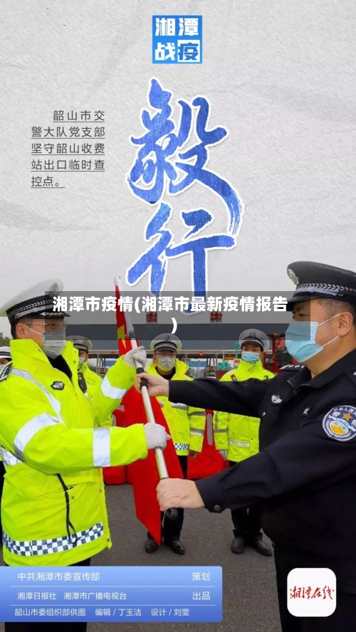 湘潭市疫情(湘潭市最新疫情报告)-第1张图片