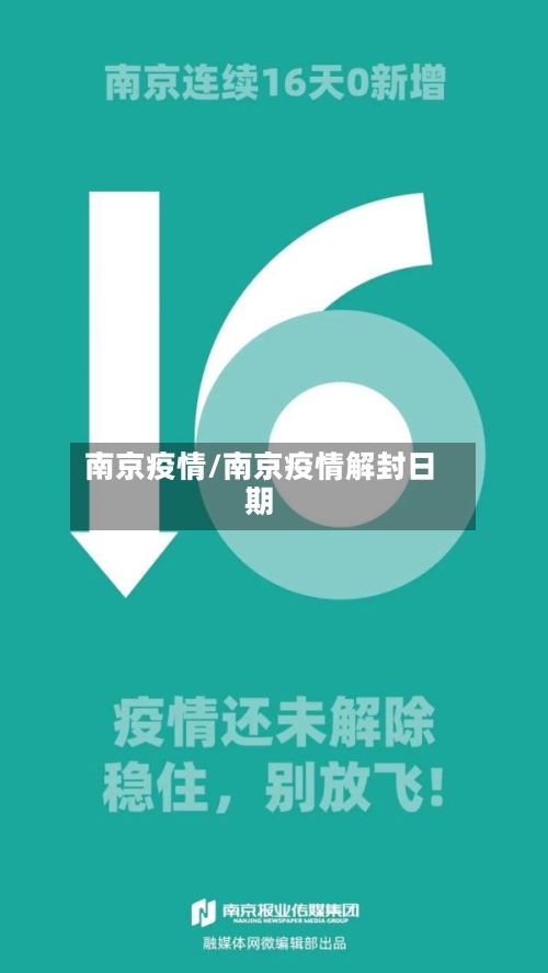 南京疫情/南京疫情解封日期-第1张图片
