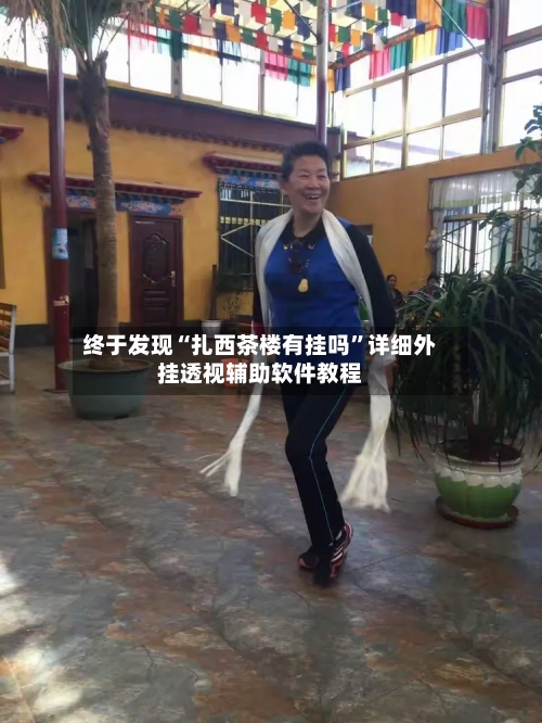 终于发现“扎西茶楼有挂吗”详细外挂透视辅助软件教程-第3张图片