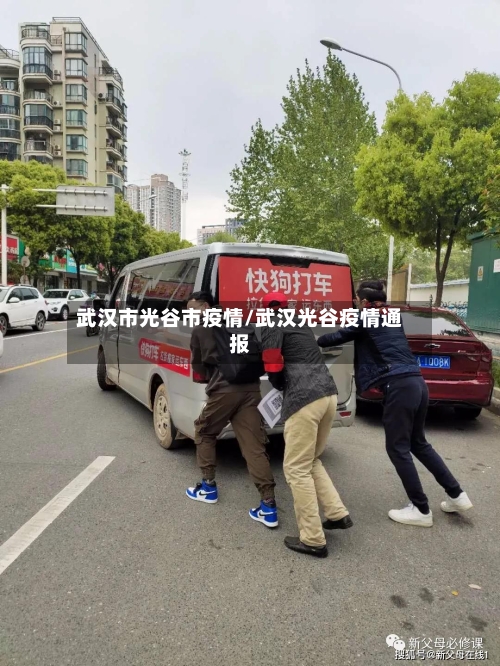 武汉市光谷市疫情/武汉光谷疫情通报-第1张图片