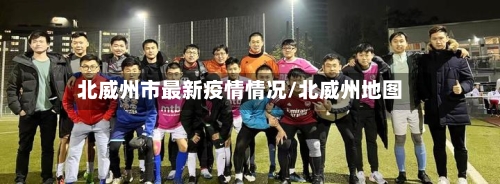 北威州市最新疫情情况/北威州地图-第1张图片