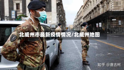 北威州市最新疫情情况/北威州地图-第2张图片
