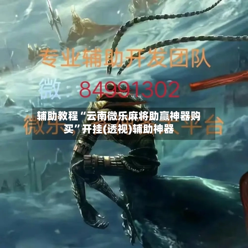 辅助教程“云南微乐麻将助赢神器购买”开挂(透视)辅助神器-第1张图片