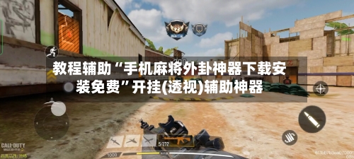 教程辅助“手机麻将外卦神器下载安装免费”开挂(透视)辅助神器-第1张图片