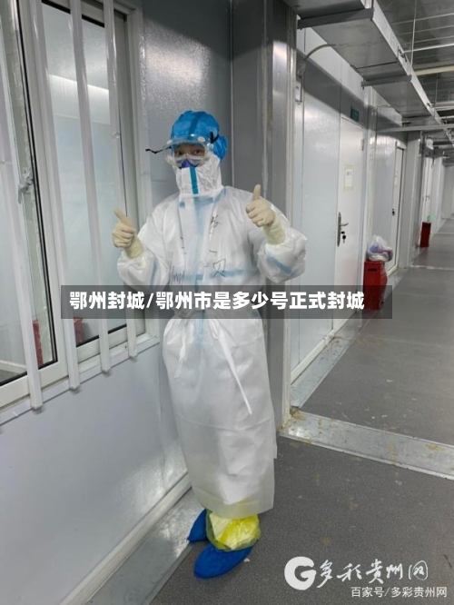鄂州封城/鄂州市是多少号正式封城-第1张图片