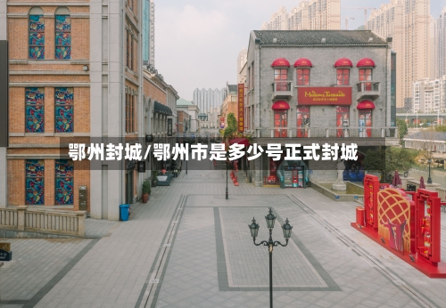 鄂州封城/鄂州市是多少号正式封城-第2张图片