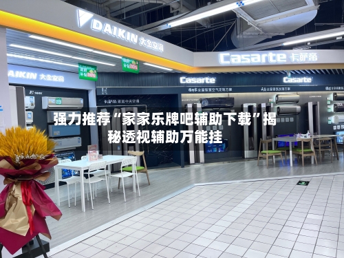 强力推荐“家家乐牌吧辅助下载”揭秘透视辅助万能挂-第1张图片
