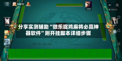 分享实测辅助“微乐捉鸡麻将必赢神器软件	”附开挂脚本详细步骤-第1张图片