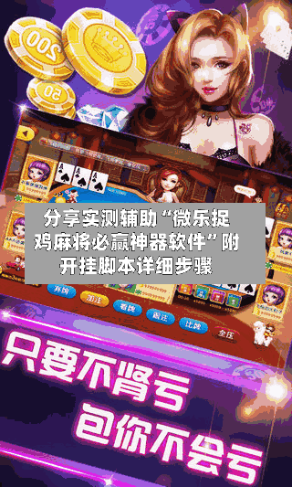 分享实测辅助“微乐捉鸡麻将必赢神器软件”附开挂脚本详细步骤-第3张图片
