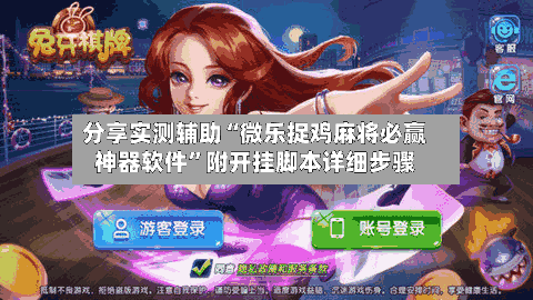 分享实测辅助“微乐捉鸡麻将必赢神器软件”附开挂脚本详细步骤-第2张图片