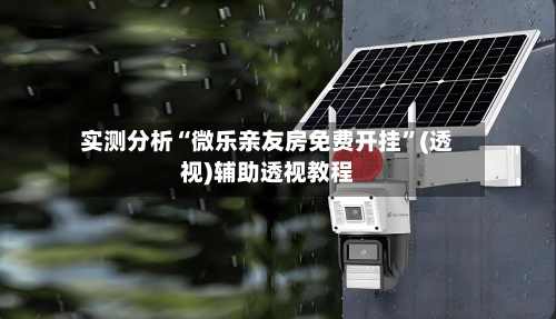 实测分析“微乐亲友房免费开挂”(透视)辅助透视教程-第2张图片