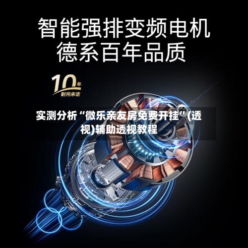 实测分析“微乐亲友房免费开挂	”(透视)辅助透视教程-第1张图片