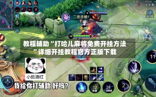教程辅助“打哈儿麻将免费开挂方法”详细开挂教程官方正版下载-第1张图片