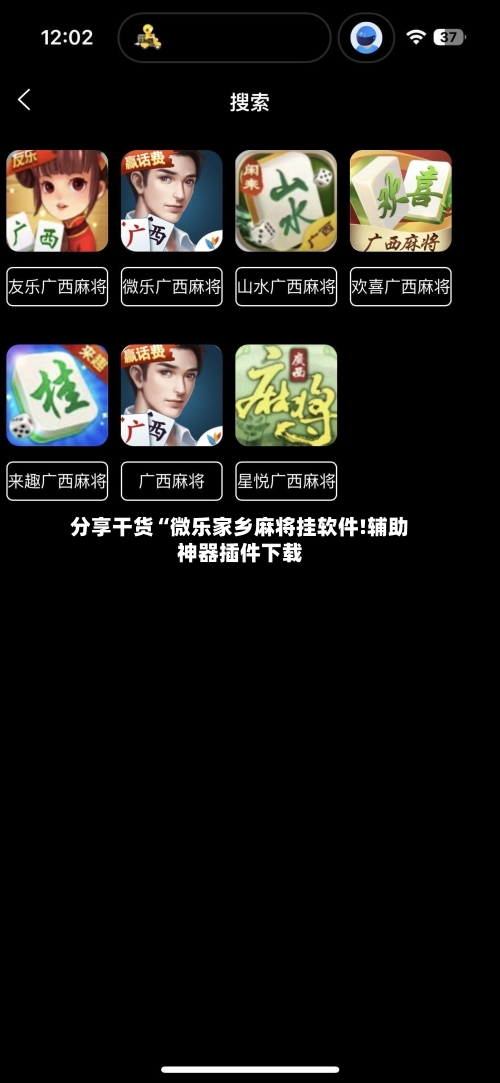 分享干货“微乐家乡麻将挂软件!辅助神器插件下载-第1张图片