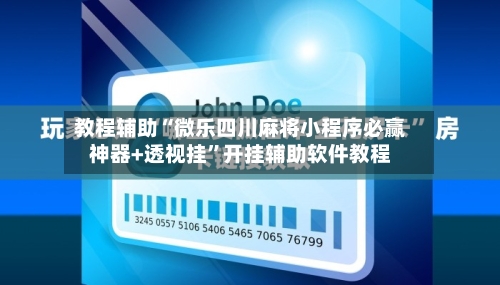 教程辅助“微乐四川麻将小程序必赢神器+透视挂”开挂辅助软件教程-第3张图片