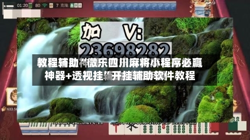 教程辅助“微乐四川麻将小程序必赢神器+透视挂	”开挂辅助软件教程-第1张图片