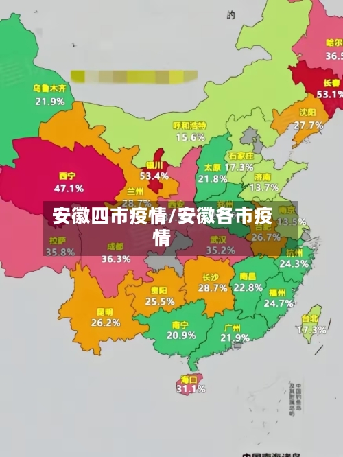 安徽四市疫情/安徽各市疫情-第1张图片
